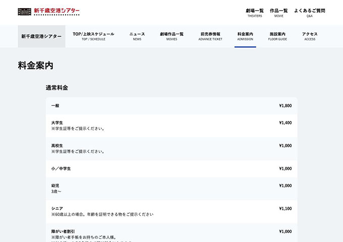 新千歳空港シアター【大学生料金】