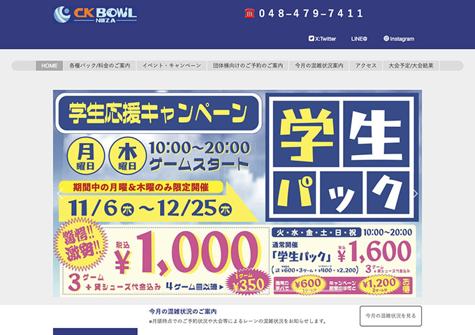 CKボウル新座【学生応援キャンペーン】