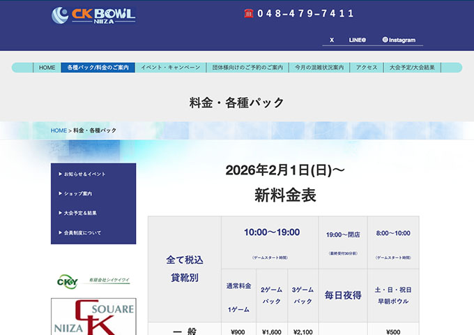 CKボウル新座【学生料金】