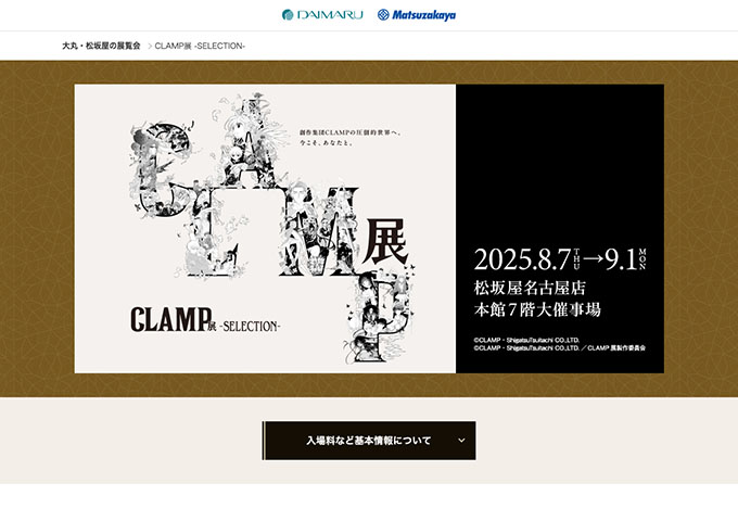 松坂屋名古屋店「CLAMP展 ‐SELECTION-」【大学生料金】