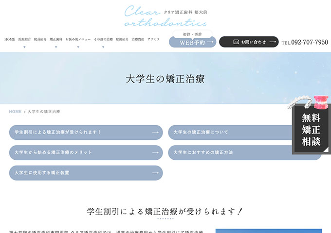 クリア矯正歯科 福大前【〈大学生の矯正治療〉学生割引による矯正治療が受けられます！】