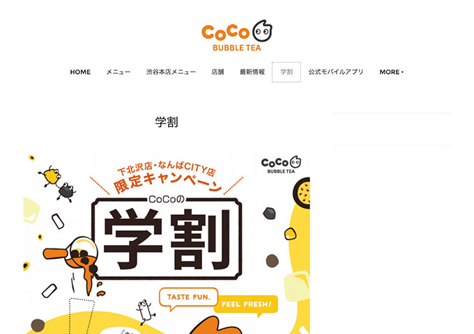 coco都可【〈下北沢店・なんばCITY店 限定キャンペーン〉学割】