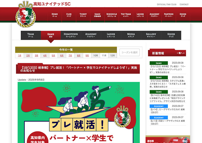 高知ユナイテッドSC【〈10/12 岐阜戦〉プレ就活！「パートナー × 学生でユナイテッドしようぜ！」高知県内学生対象 参加費無料】
