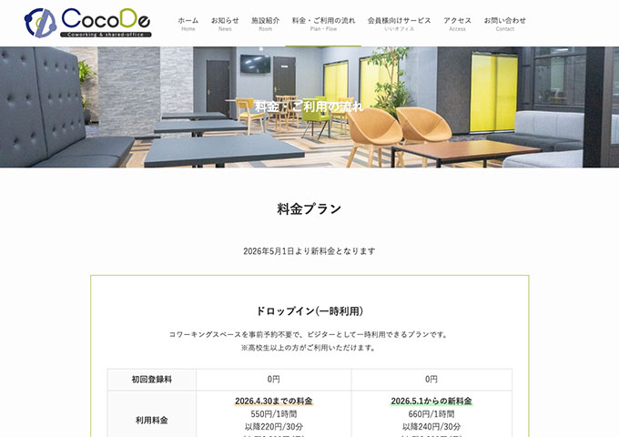 コワーキング＆シェアオフィスCocoDe【コワーキングスペース 学生プラン】