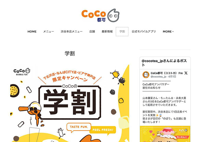 coco都可【〈実施店舗限定キャンペーン〉学割】