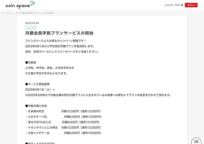 coin space【月額会員学割プランサービス（対象店舗限定）】