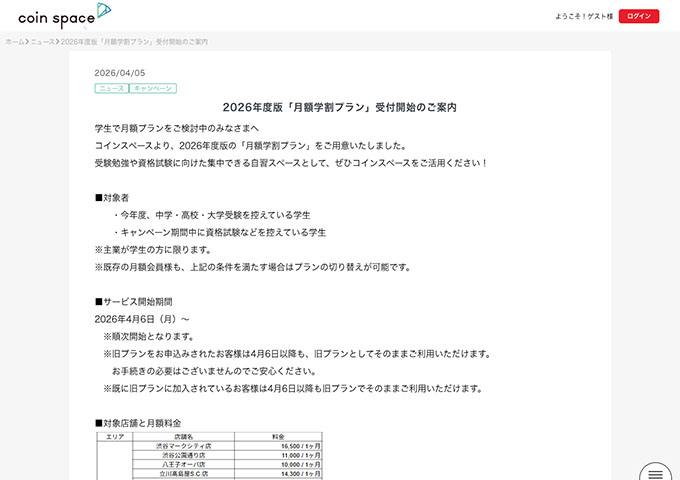 コインスペース 対象店舗【2026年度版「月額学割プラン」】