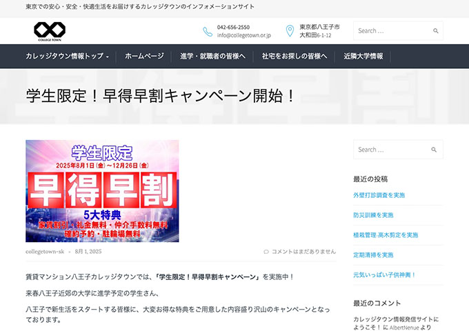 カレッジタウン【学生限定！早得早割キャンペーン】