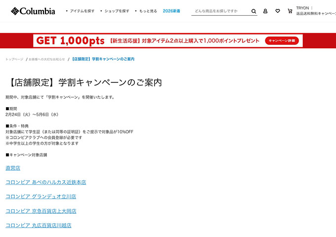 Columbia【〈対象店舗限定〉学割キャンペーン】