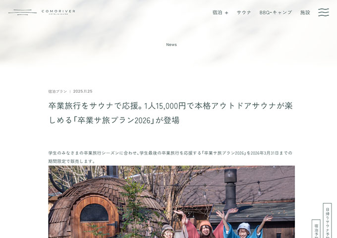 COMORIVER【卒業生応援！卒業サ旅プラン2026 1/10〜】