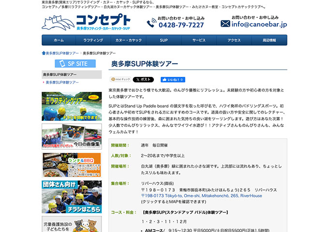 コンセプト｜奥多摩SUP体験ツアー【学生割引（4〜10月）】