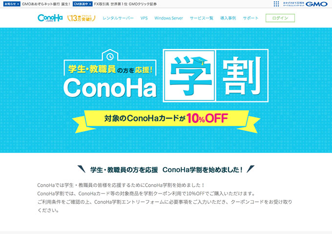 ConoHa【ConoHa学割】