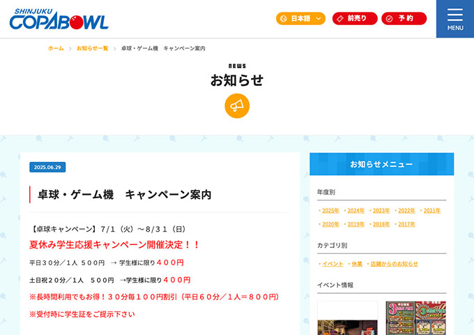 新宿コパボウル【〈卓球キャンペーン 7/1〜〉夏休み学生応援キャンペーン開催！】