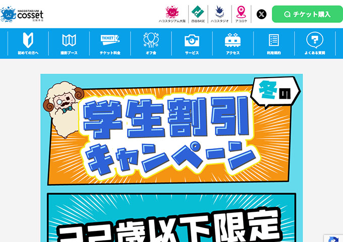 コセット池袋【〈22歳以下限定〉冬の学生割引キャンペーン 12/22〜】