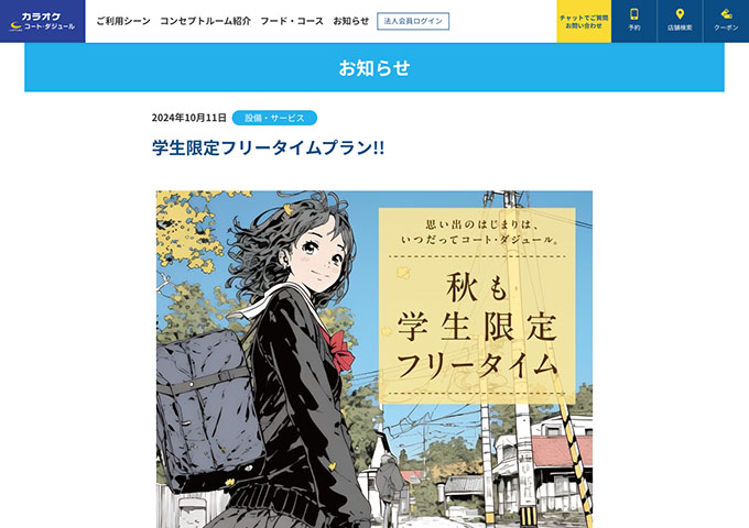 コート・ダジュール【学生限定フリータイムプラン!!】