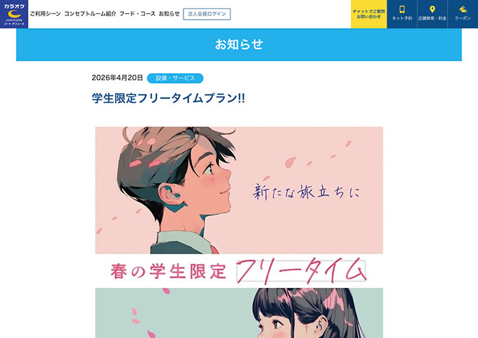 コート・ダジュール【学生限定フリータイムプラン!!】