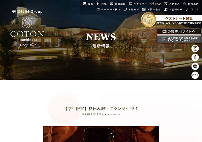 コトンひたちなかグランヴィラ【〈学生限定〉夏休み旅行プラン】