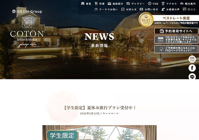 コトンひたちなかグランヴィラ【〈学生限定〉夏休み旅行プラン 7/26〜】