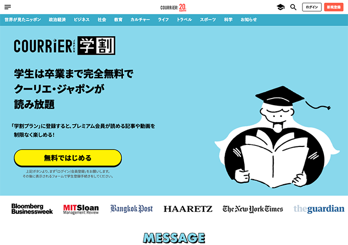 クーリエ・ジャポン【学割プラン】