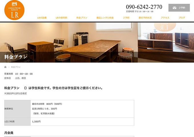 coworking space LR【学生料金】