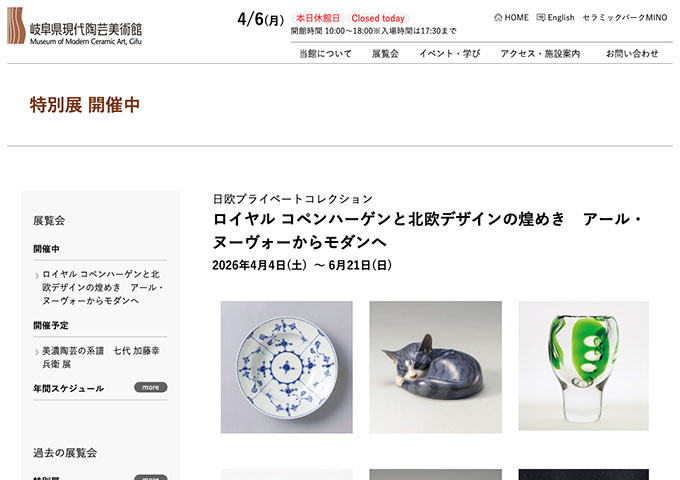 岐阜県現代陶芸美術館「ロイヤル コペンハーゲンと北欧デザインの煌めき」【大学生料金】