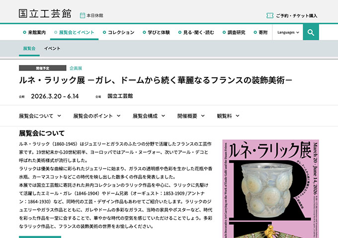 国立工芸館「ルネ・ラリック展 －ガレ、ドームから続く華麗なるフランスの装飾美術－」【大学生料金】