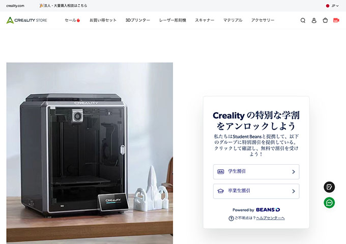 CREALITY STORE【学生割引、大学院生割引】