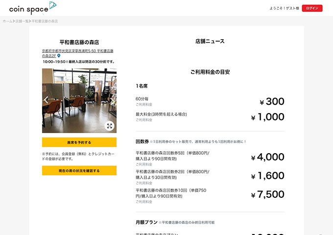 coin space 平和書店藤の森店【〈月額プラン〉学割 平和書店藤の森店プラン】