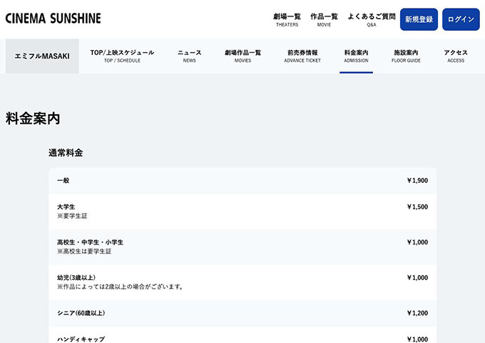 シネマサンシャイン エミフルMASAKI【大学生料金】