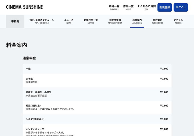 シネマサンシャイン 平和島【大学生料金】