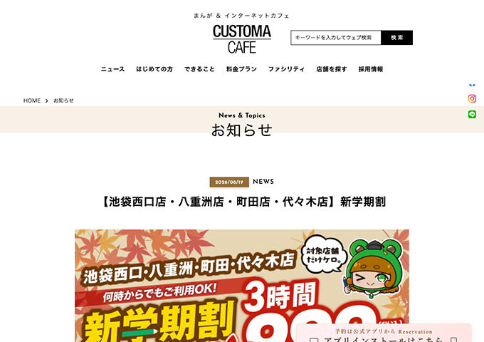 CUSTOMA CAFE 池袋西口店・八重洲店・町田店・代々木店【〈会員様限定 学生対象〉新学期割】