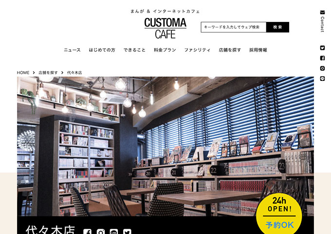 CUSTOMA CAFE 代々木店 【学割キャンペーン】