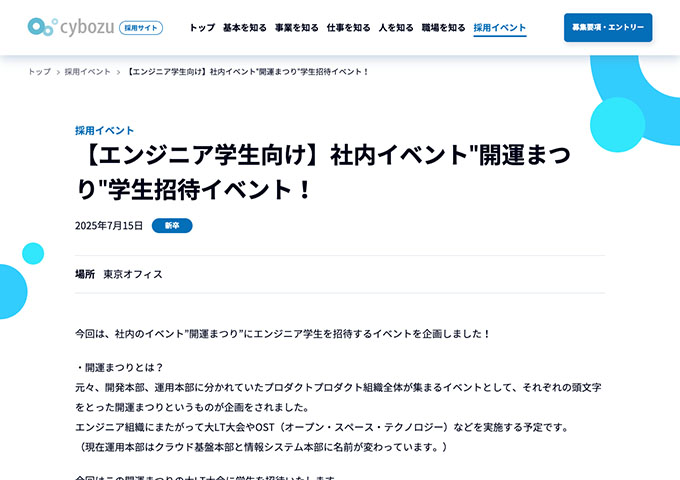 サイボウズ【〈7/15開催/エンジニア学生向け〉社内イベント"開運まつり"学生招待イベント！】