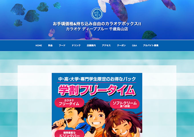 カラオケ ディープブルー 千歳烏山店【学割フリータイム】