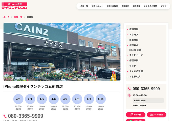 iPhone修理ダイワンテレコム 朝霞店【学割】