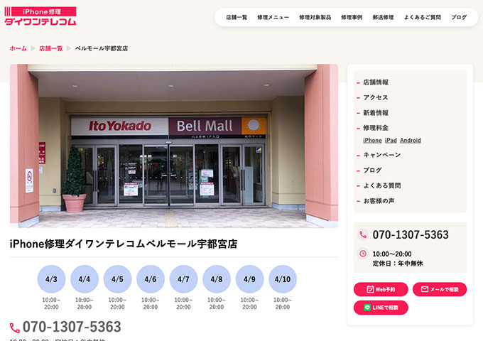 iPhone修理ダイワンテレコム 宇都宮店【学割】