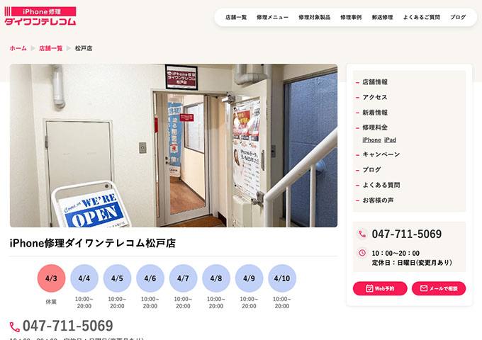 iPhone修理ダイワンテレコム 松戸店【学割】