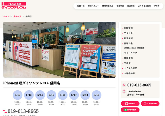 iPhone修理ダイワンテレコム 盛岡店【学割】