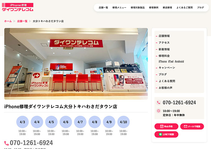 iPhone修理ダイワンテレコム 大分トキハわさだタウン店【学割】