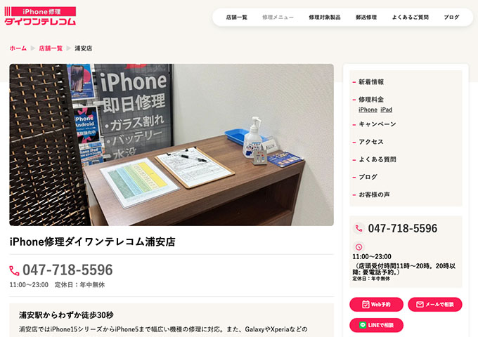 iPhone修理ダイワンテレコム 浦安店【学割】