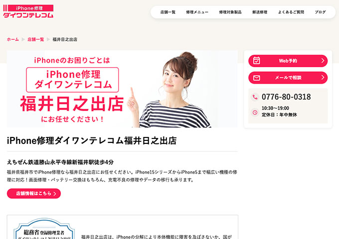 iPhone修理ダイワンテレコム 福井日之出店【学割】