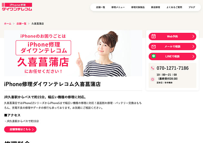 iPhone修理ダイワンテレコム 久喜菖蒲店【学割】