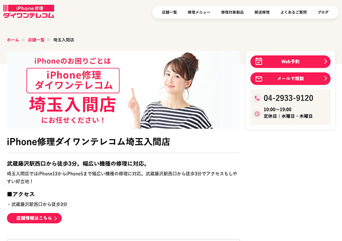 iPhone修理ダイワンテレコム 埼玉入間店【学割】