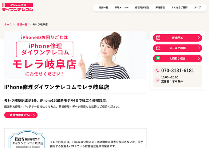 iPhone修理ダイワンテレコム モレラ岐阜店【学割】