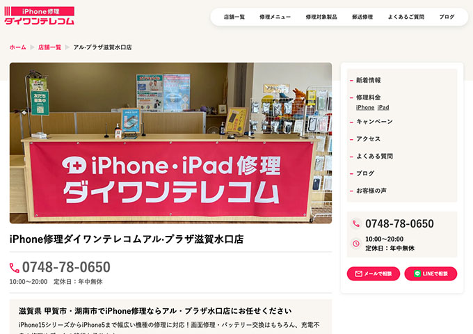 iPhone修理ダイワンテレコム アル·プラザ滋賀水口店【学割】