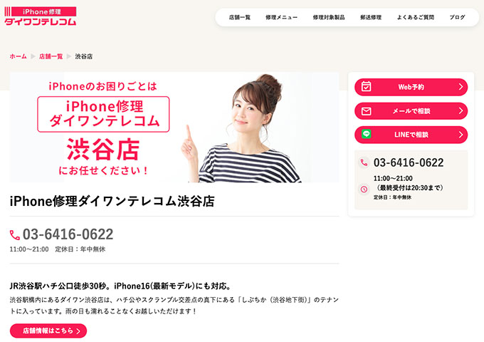 iPhone修理ダイワンテレコム 渋谷店【学割】