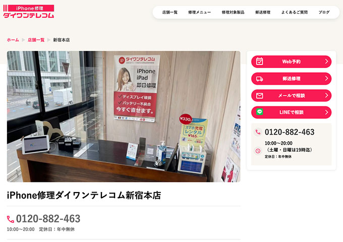 iPhone修理ダイワンテレコム 新宿本店【学割】