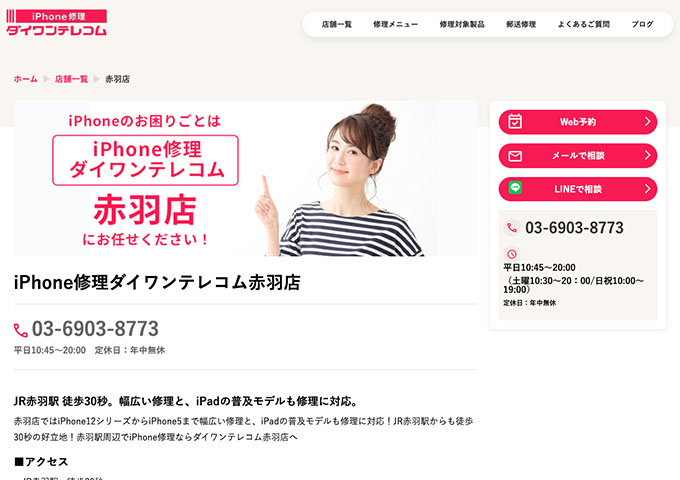 iPhone修理ダイワンテレコム 赤羽店【学割】