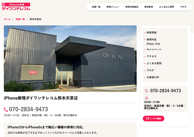 iPhone修理ダイワンテレコム 熊本天草店【学割】
