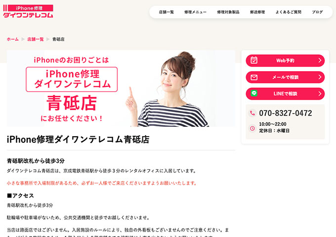 iPhone修理ダイワンテレコム 青砥店【学割】